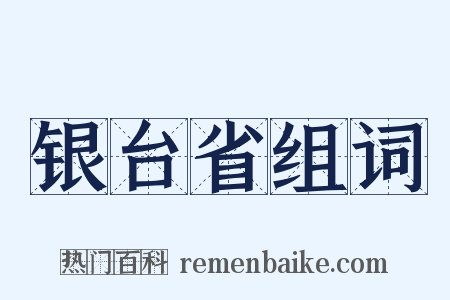 银台省组词是什么意思的图片